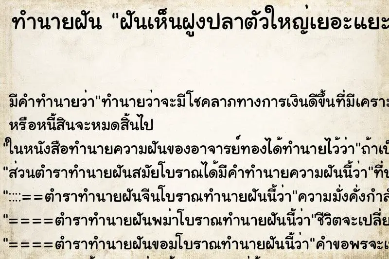 ทำนายฝัน ฝันเห็นฝูงปลาตัวใหญ่เยอะแยะ 